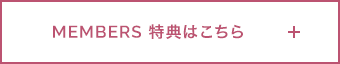 MEMBERS特典はこちら