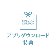 アプリダウンロード特典