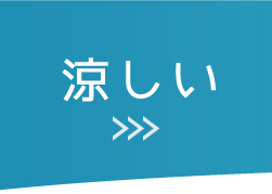 涼しいブラ