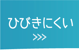 ひびきにくいブラ