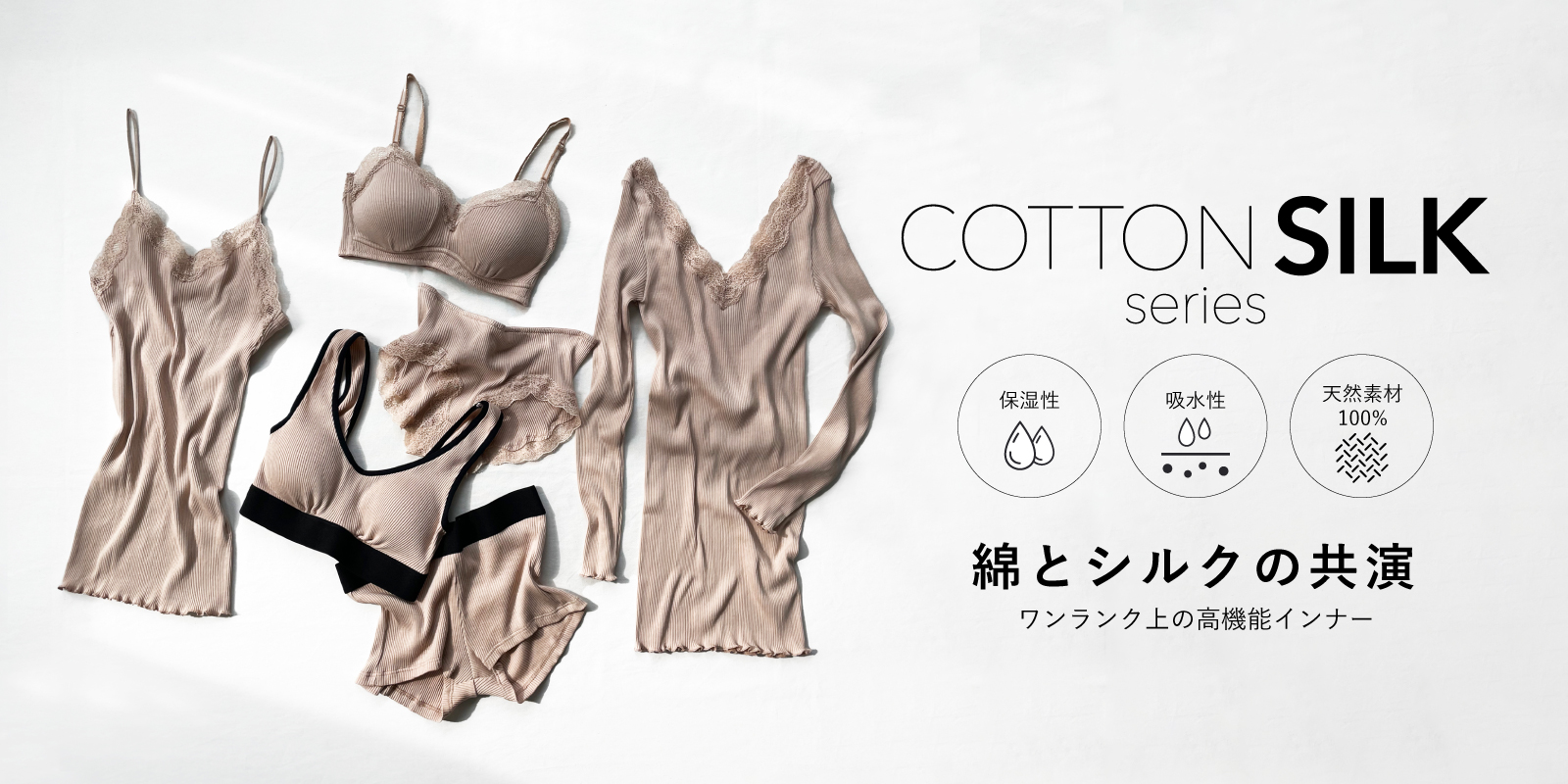 コットンシルクシリーズ