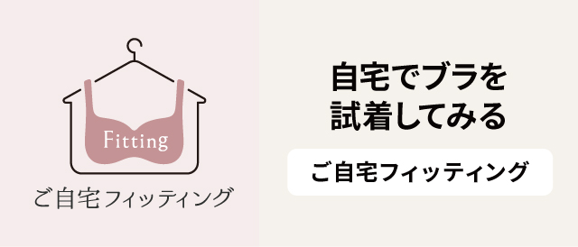 ご自宅フィッティング