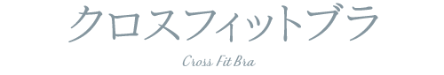 クロスフィットブラ/Cross Fit Bra