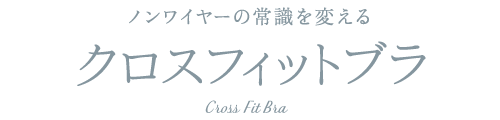 クロスフィットブラ/Cross Fit Bra