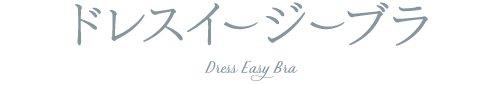 ドレスイージーブラ/Dress Easy Bra