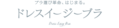 ドレスイージーブラ/Dress Easy Bra