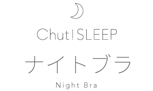 ナイトブラ/Chut!SLEEP