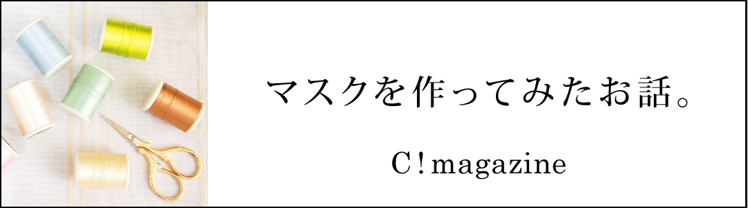 C!magazine | マスクを作ってみたお話。