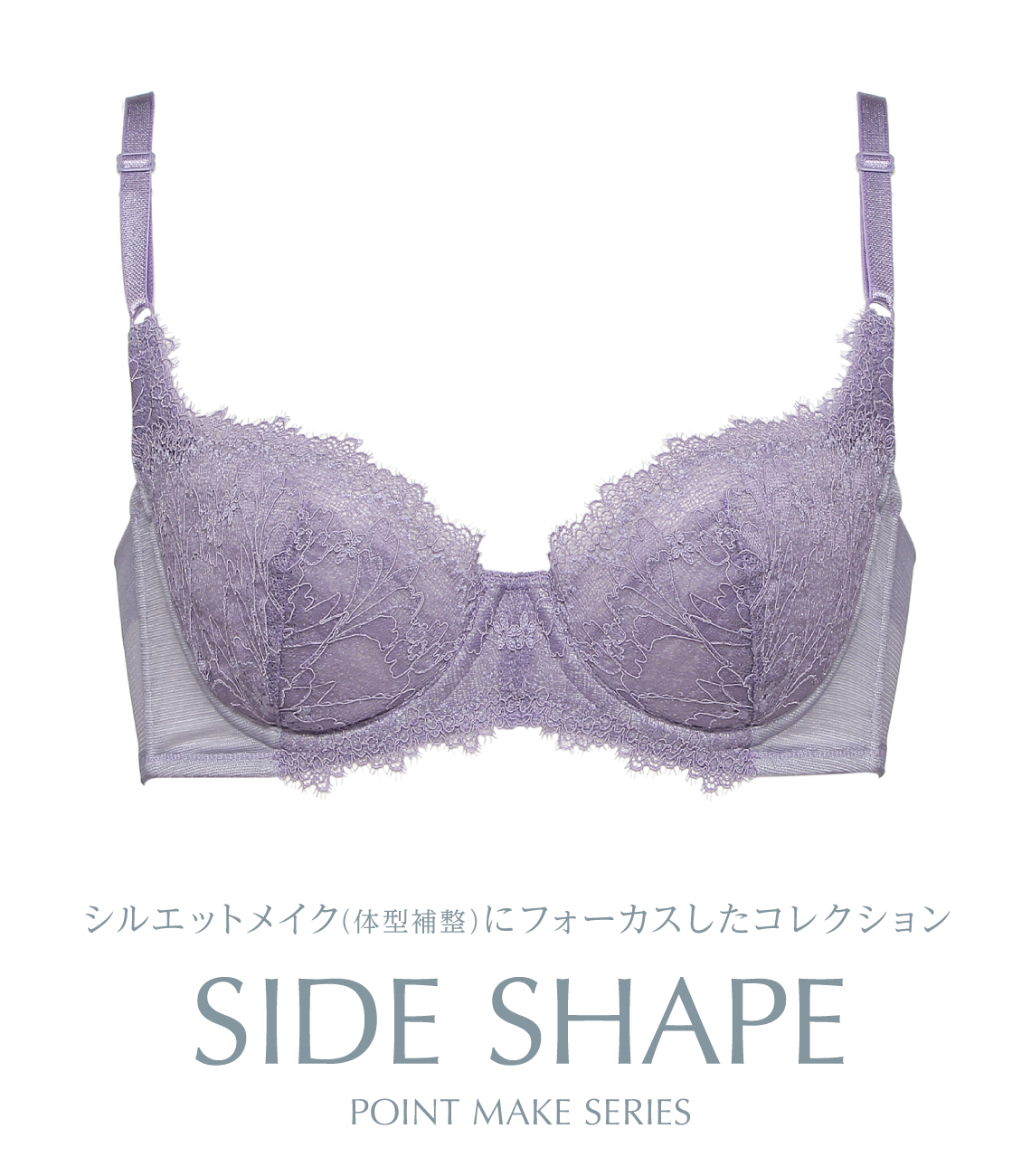 サイドシェイプ／SIDE SHAPE BRA