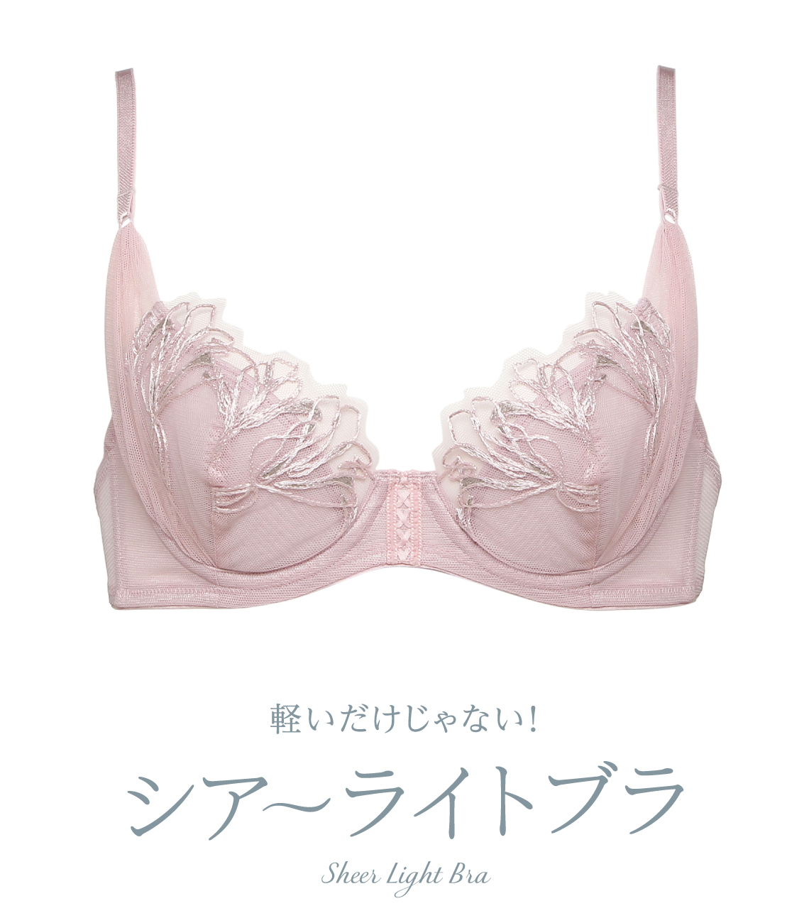 シアーライトブラ／SHEER LIGHT BRA