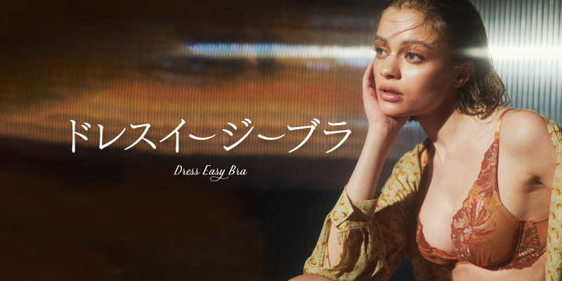 ドレスイージーブラ