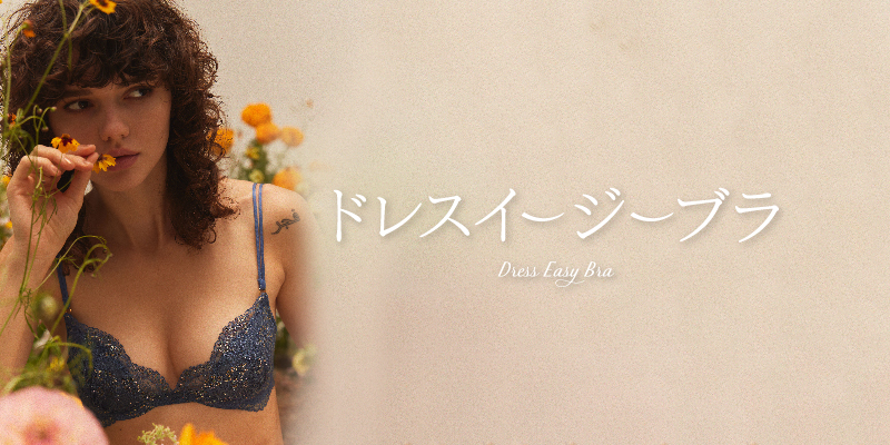 ドレスイージーブラ