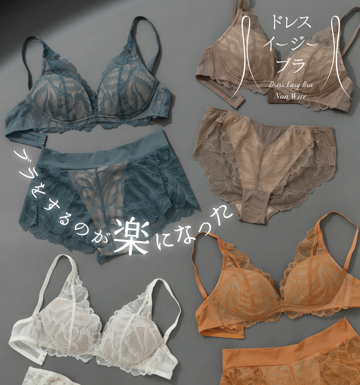 ドレスイージーブラ