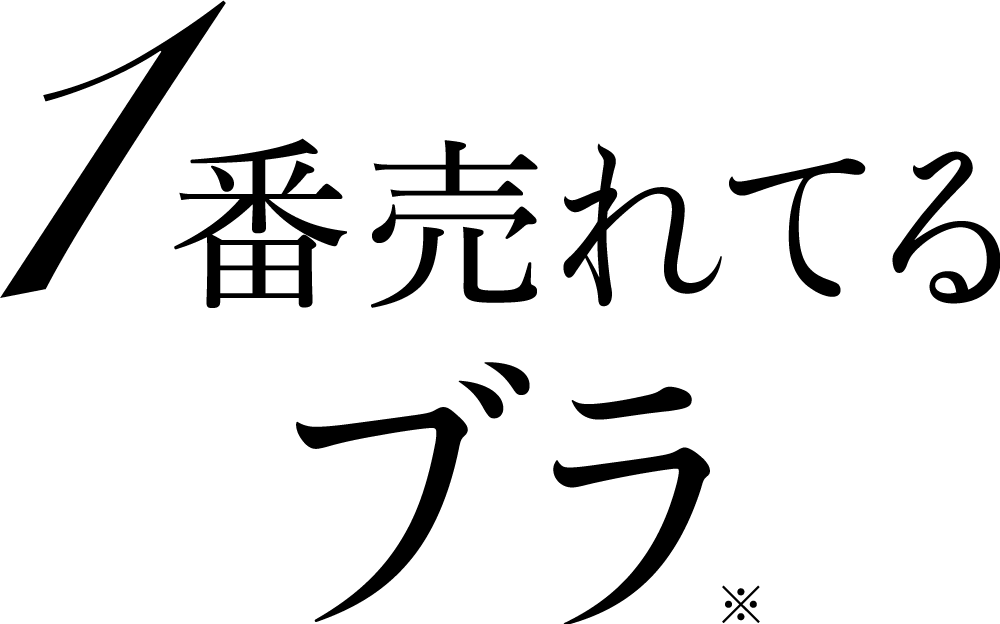 一番売れてるブラ