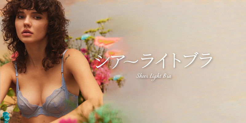 シアーライトブラ