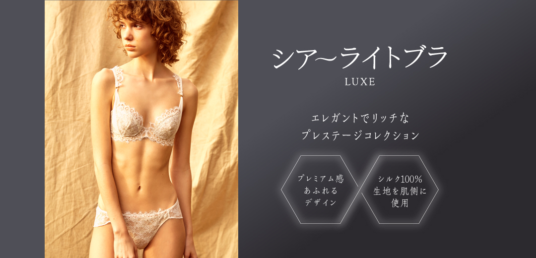 Newarrival シアーライトブラ LUXE | Chut！ INTIMATES　シュット！インティメイツ オフィシャルサイト