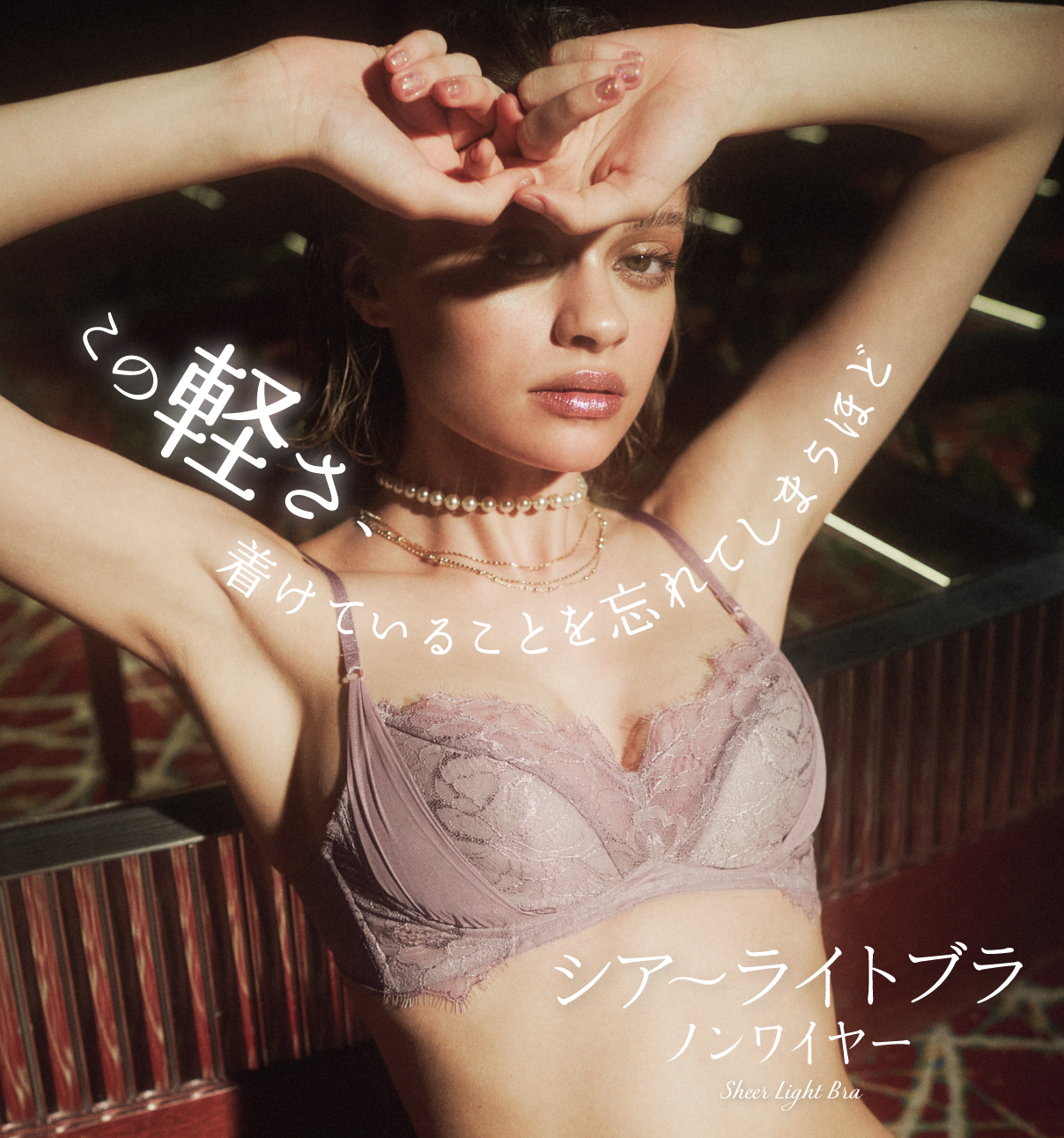 シアーライトブラ LUXE