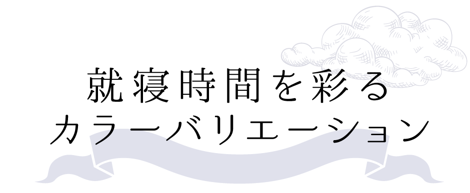 カラーバリエーション
