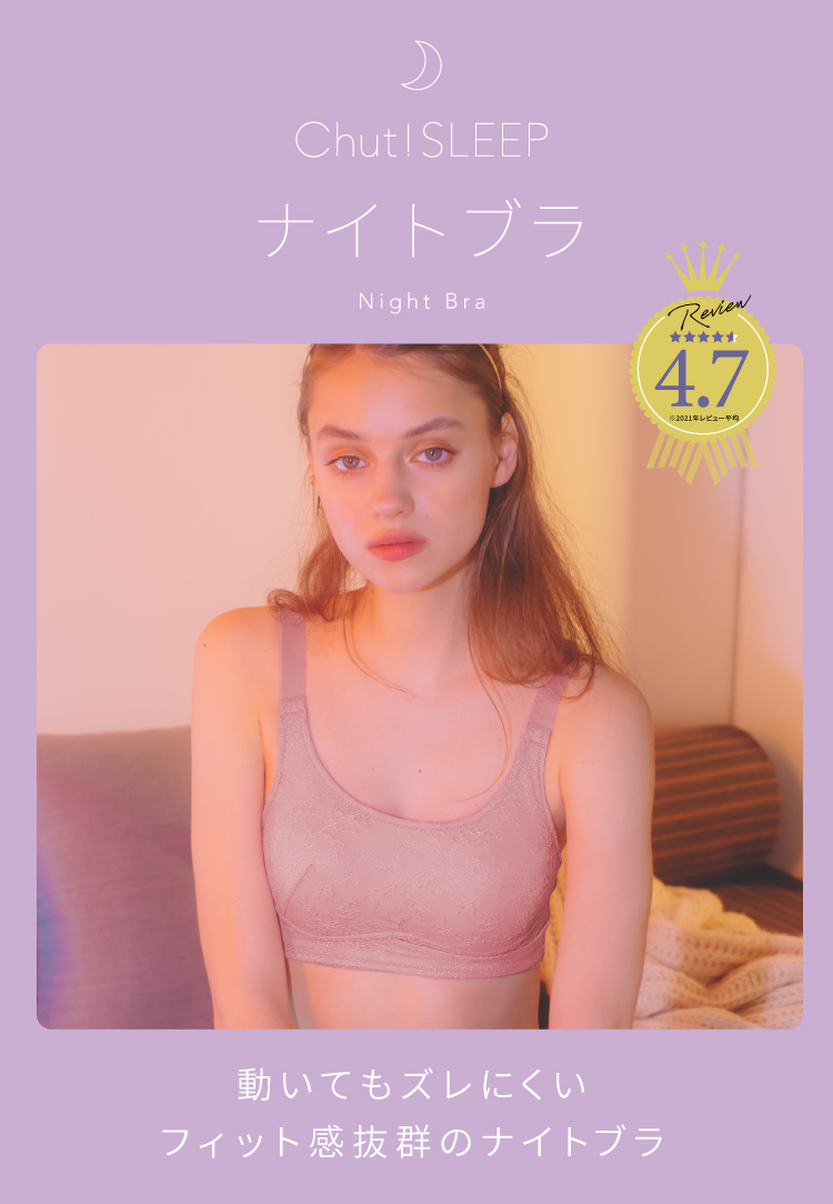ナイトブラ,Night Bra,Chut!SLEEP