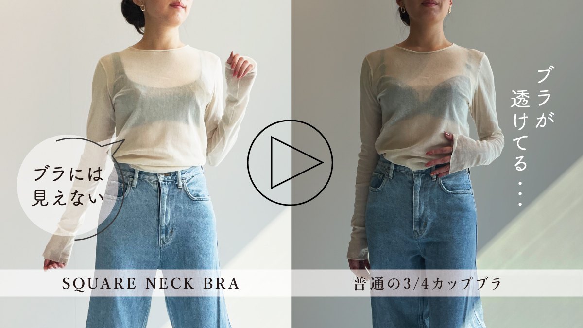 SQUARE NECK BRA／スクエアネックブラ