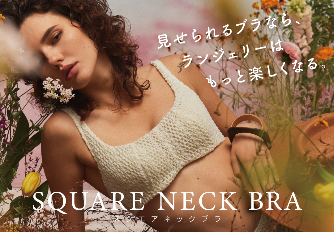 SQUARE NECK BRA／スクエアネックブラ