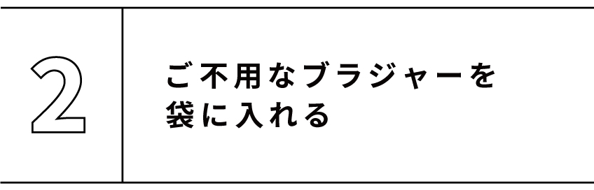Chut! BRA RECYCLE｜シュット！ブラリサイクル