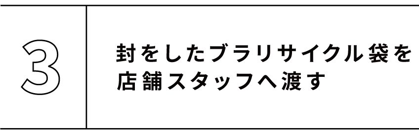 Chut! BRA RECYCLE｜シュット！ブラリサイクル