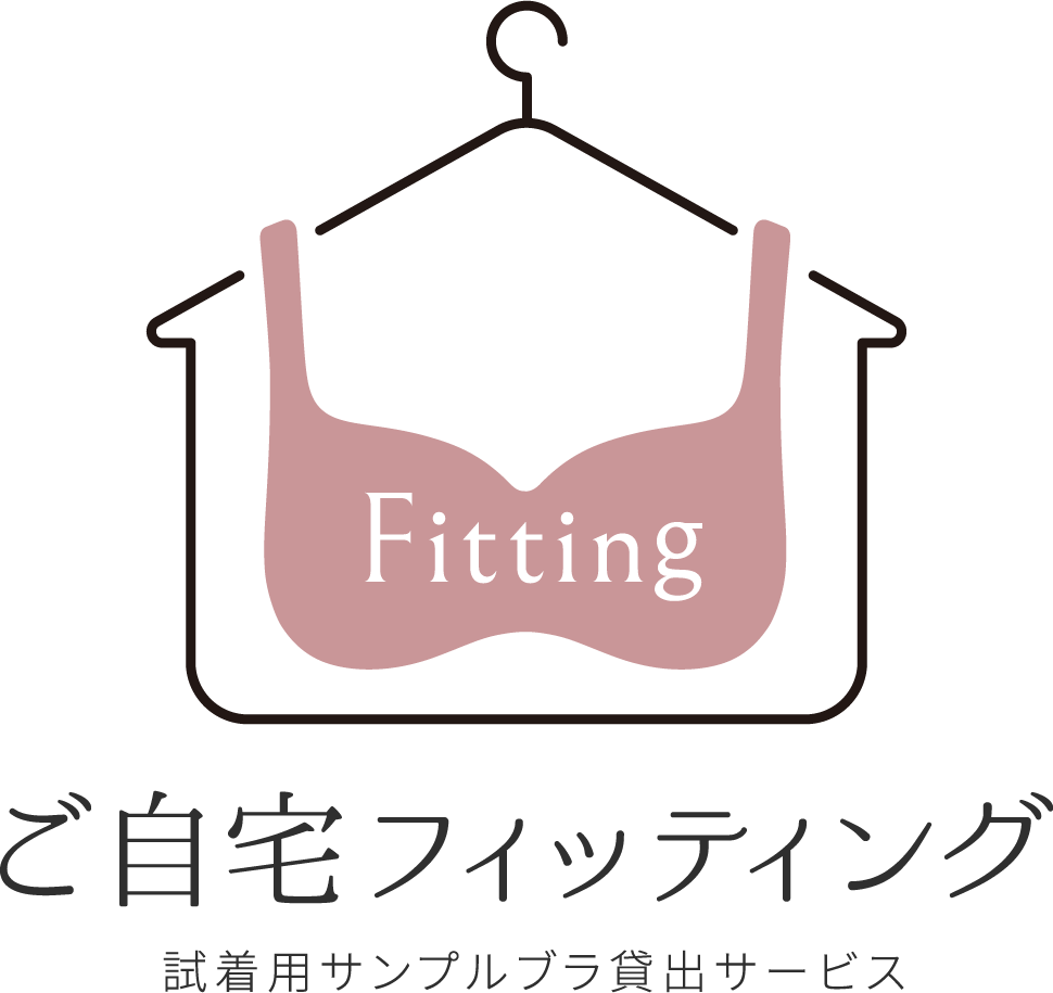 ご自宅フィッティング