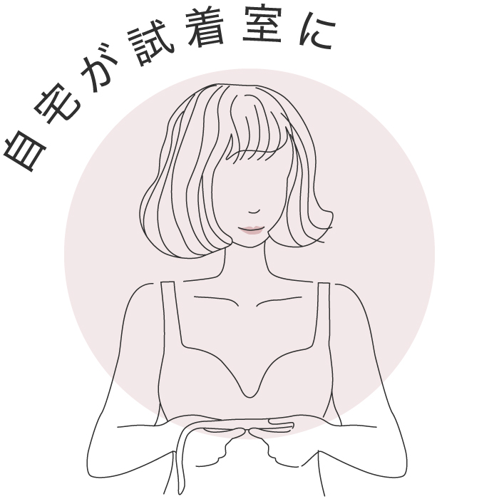 ご自宅フィッティング