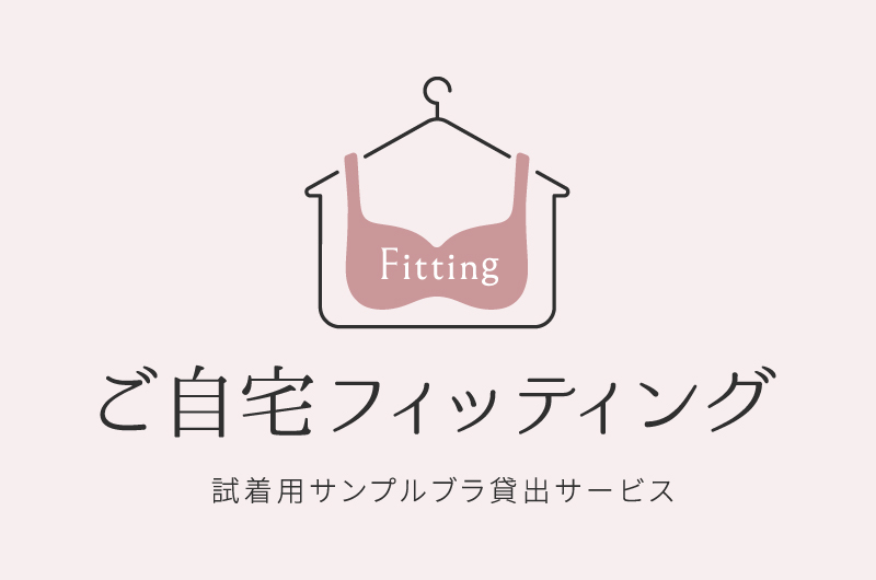 ご自宅フィッティング