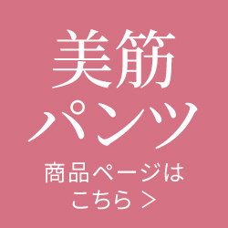 美筋シリーズ／コンディショニングランジェリー