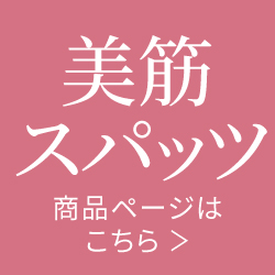 美筋シリーズ／コンディショニングランジェリー