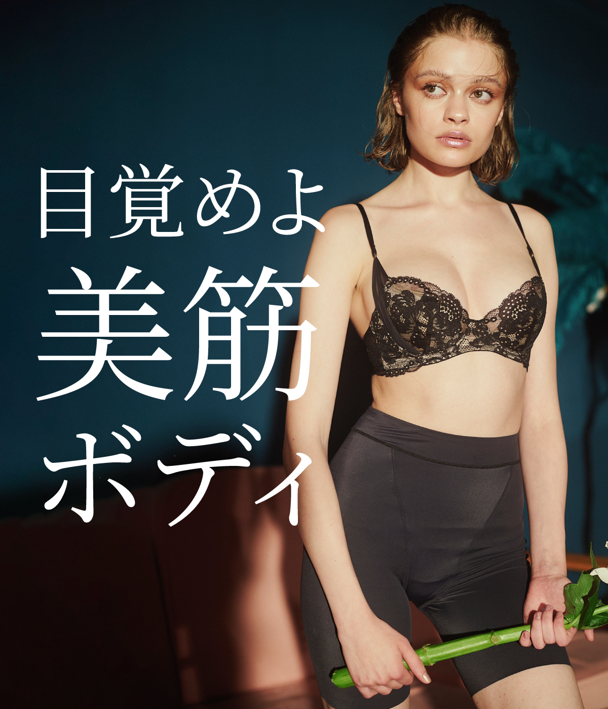 美筋シリーズ／コンディショニングランジェリー