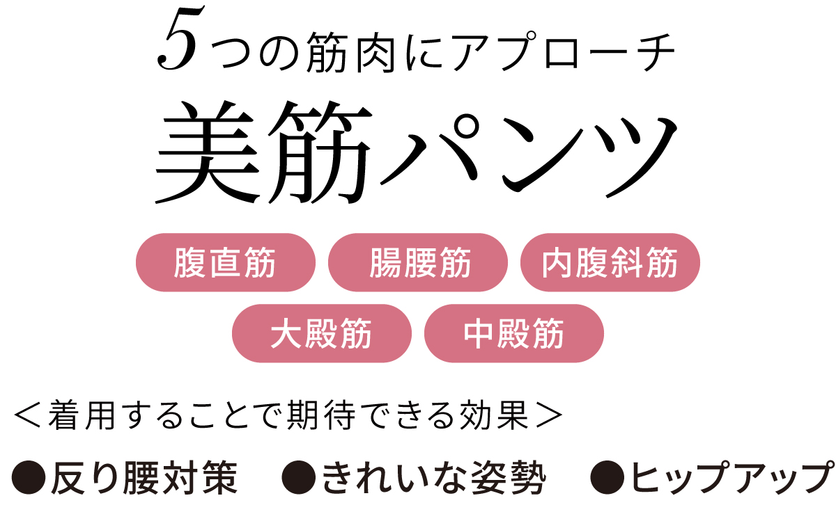 美筋シリーズ／コンディショニングランジェリー