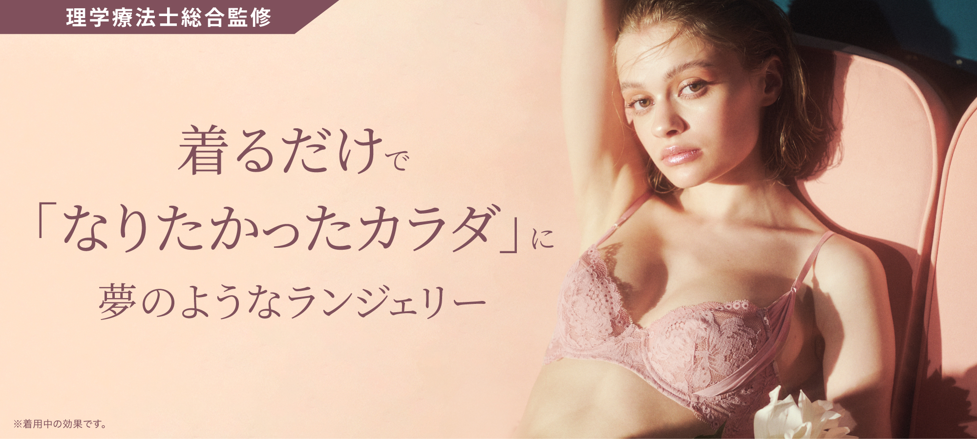 美筋シリーズ／コンディショニングランジェリー