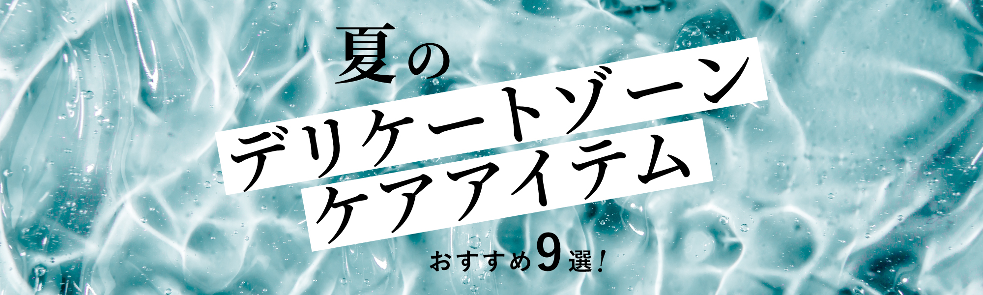 夏のスキンケアグッズ