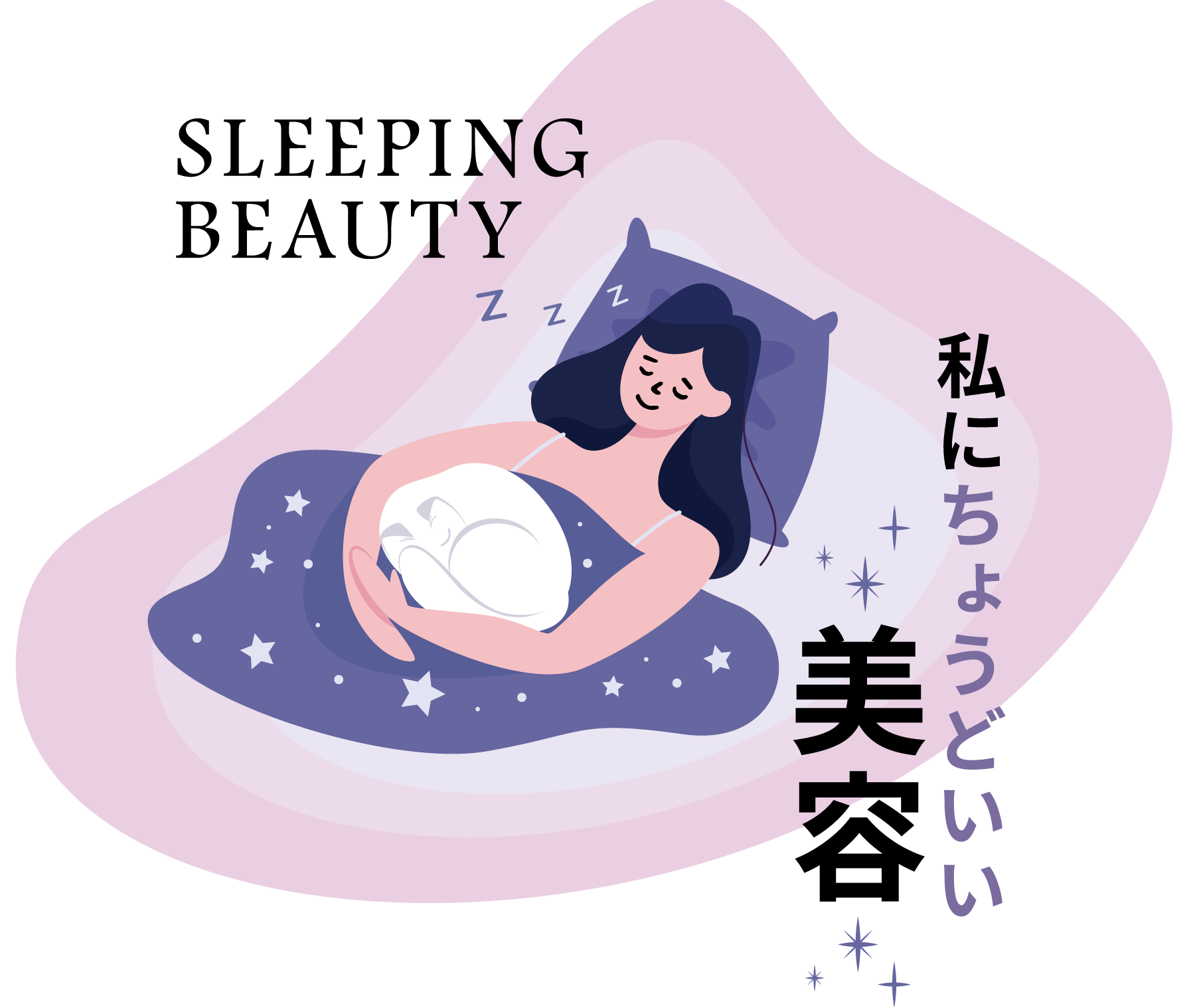 SLEEPING BEAUTY/私にちょうどいい美容