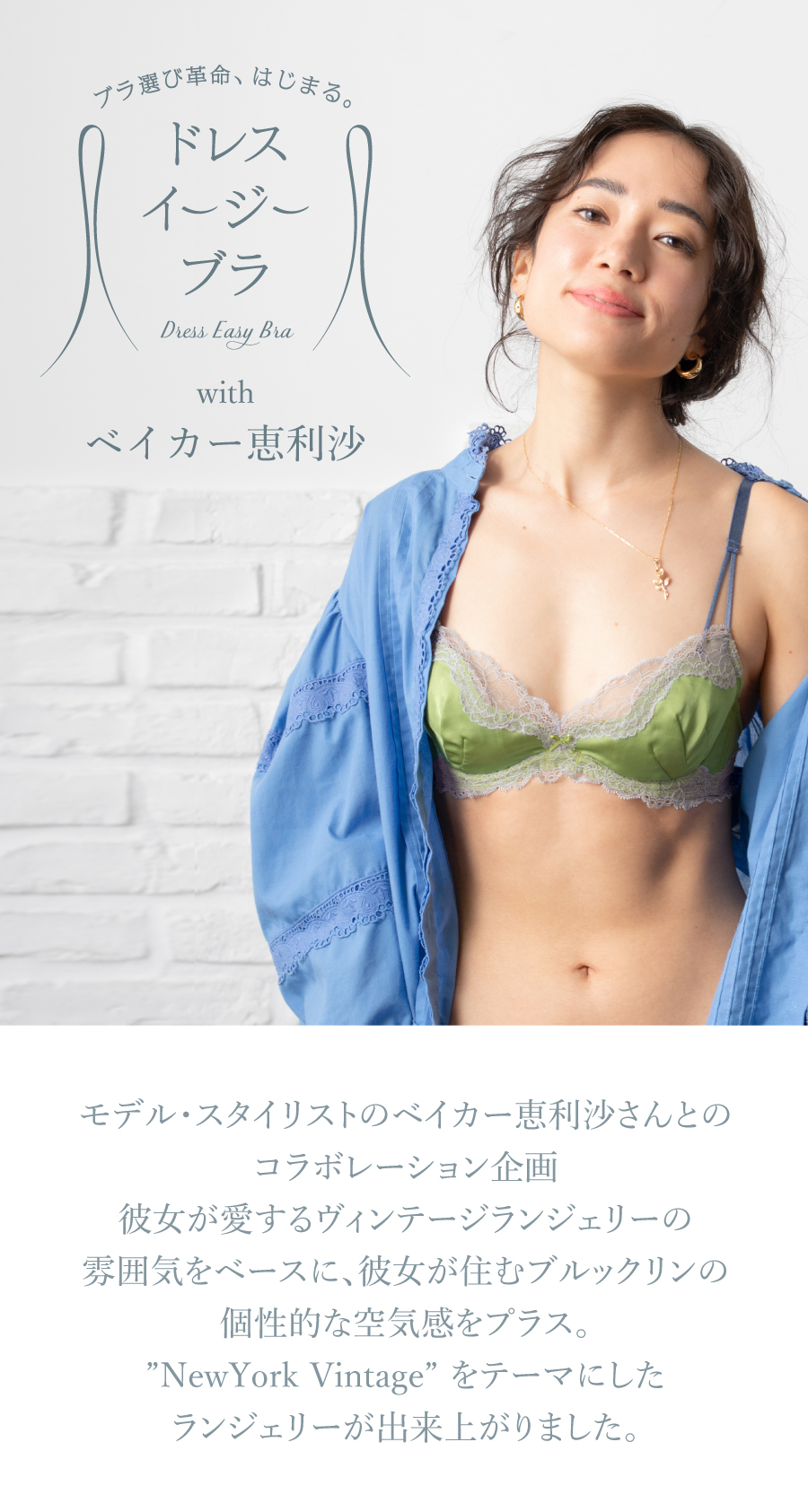 ドレスイージーブラ with ベイカー恵利沙